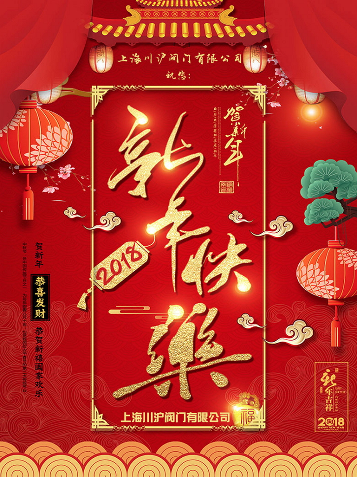 2018新年快樂